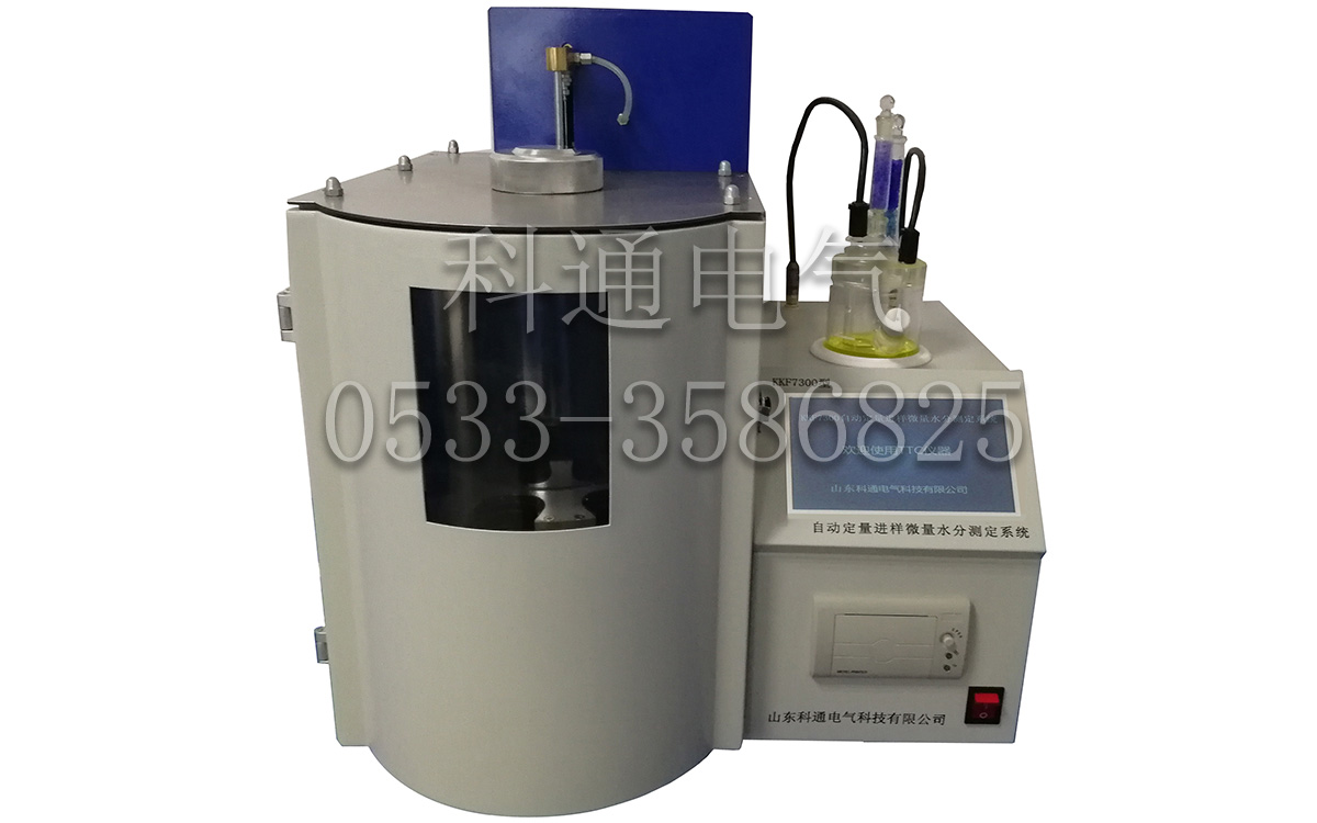 KKF7300型全密闭自动进样微量水分分析系统